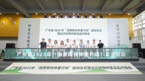 10倍杠杆平台 广东开启2025年“消费帮扶仲夏行动”