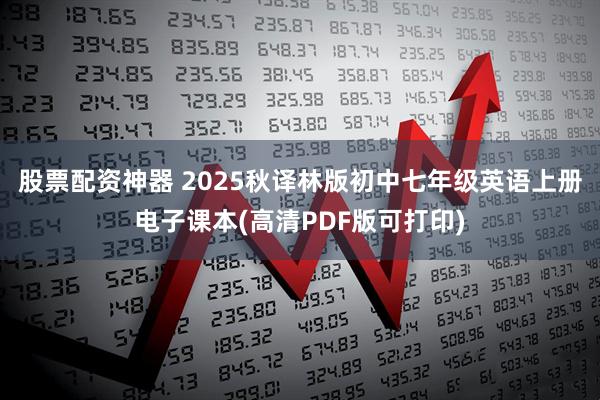 股票配资神器 2025秋译林版初中七年级英语上册电子课本(高清PDF版可打印)